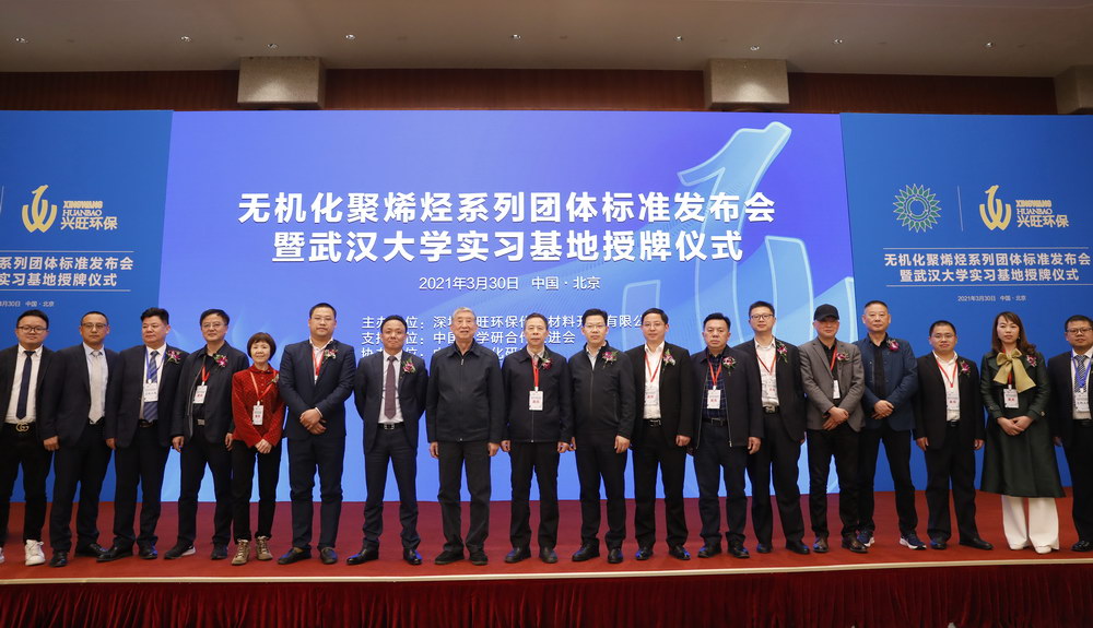  无机化聚烯烃系列团体标准发布会暨武汉大学实习基地授牌仪式在京召开  