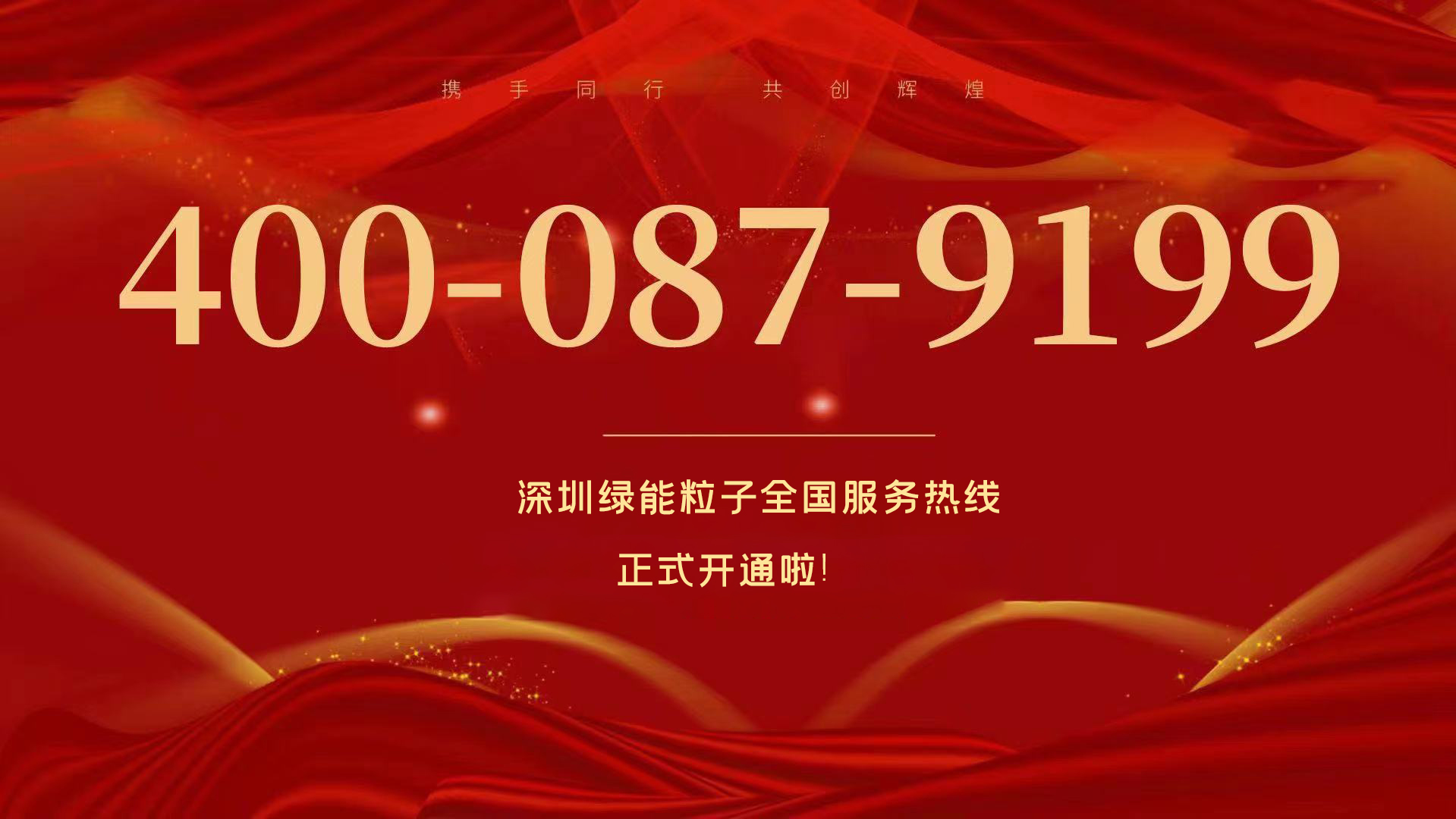  深圳绿能粒子全国服务热线400-087-9199正式开通啦！  